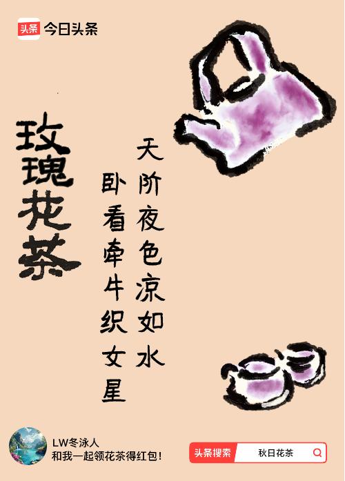 秋日领花茶我领到了秋日限定花茶：天阶夜色凉如水，卧看牵牛织女星，戳这里👉快来领