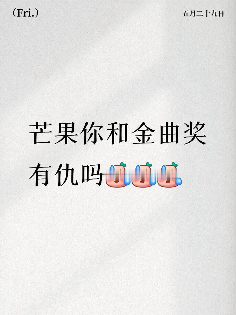 芒果你居然淘汰了魏如萱第一期淘汰金曲歌王第二期淘汰金曲歌后歌手2026｜ 