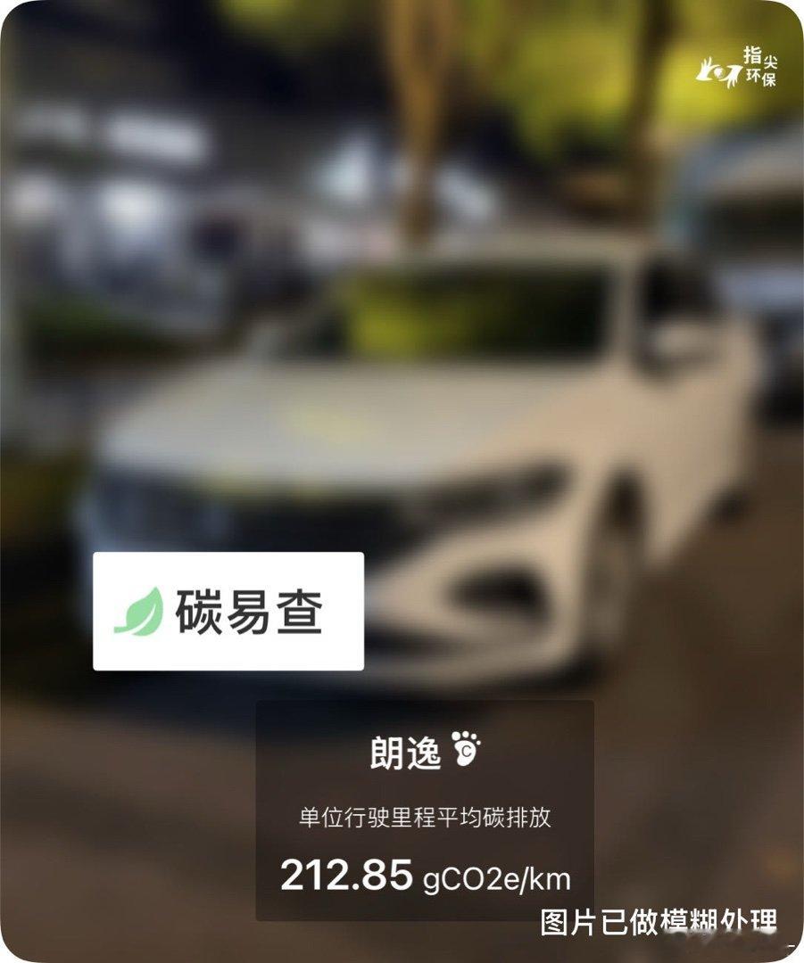 碳足迹随手拍大众-朗逸（Lavida）：按照一辆车行驶20万公里计，平均每1公里