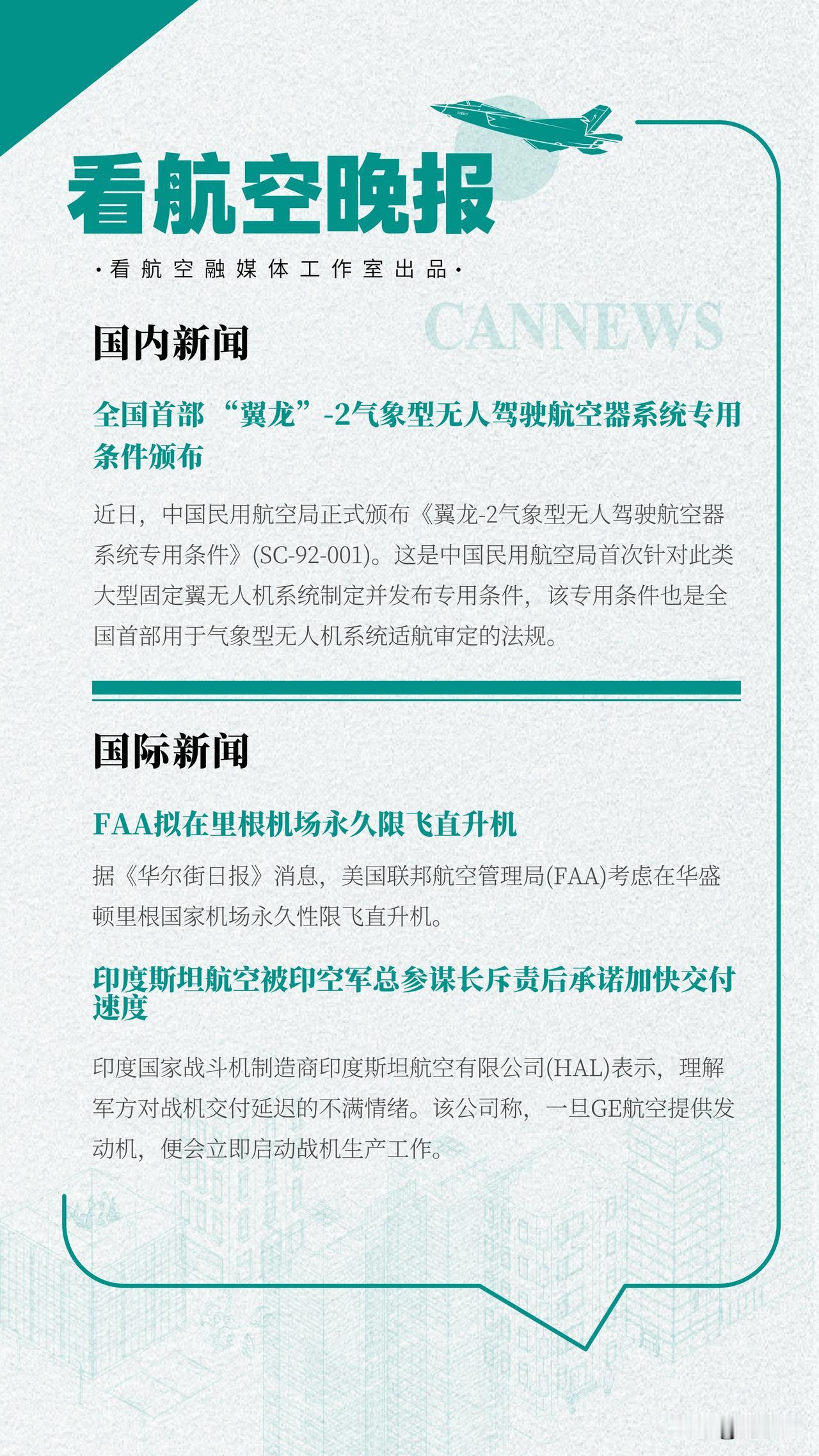 2.13晚报
全国首部 “翼龙”-2气象型无人驾驶航空器系统专用条件颁布
FAA