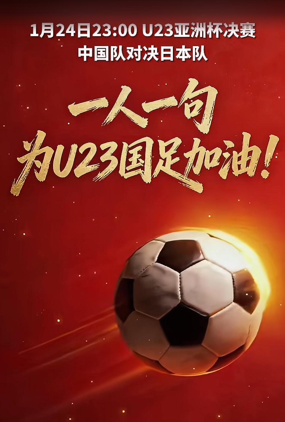 🔥 今晚不睡觉！为U23国足熬夜到底！
1月24日23:00，U23亚洲杯决赛