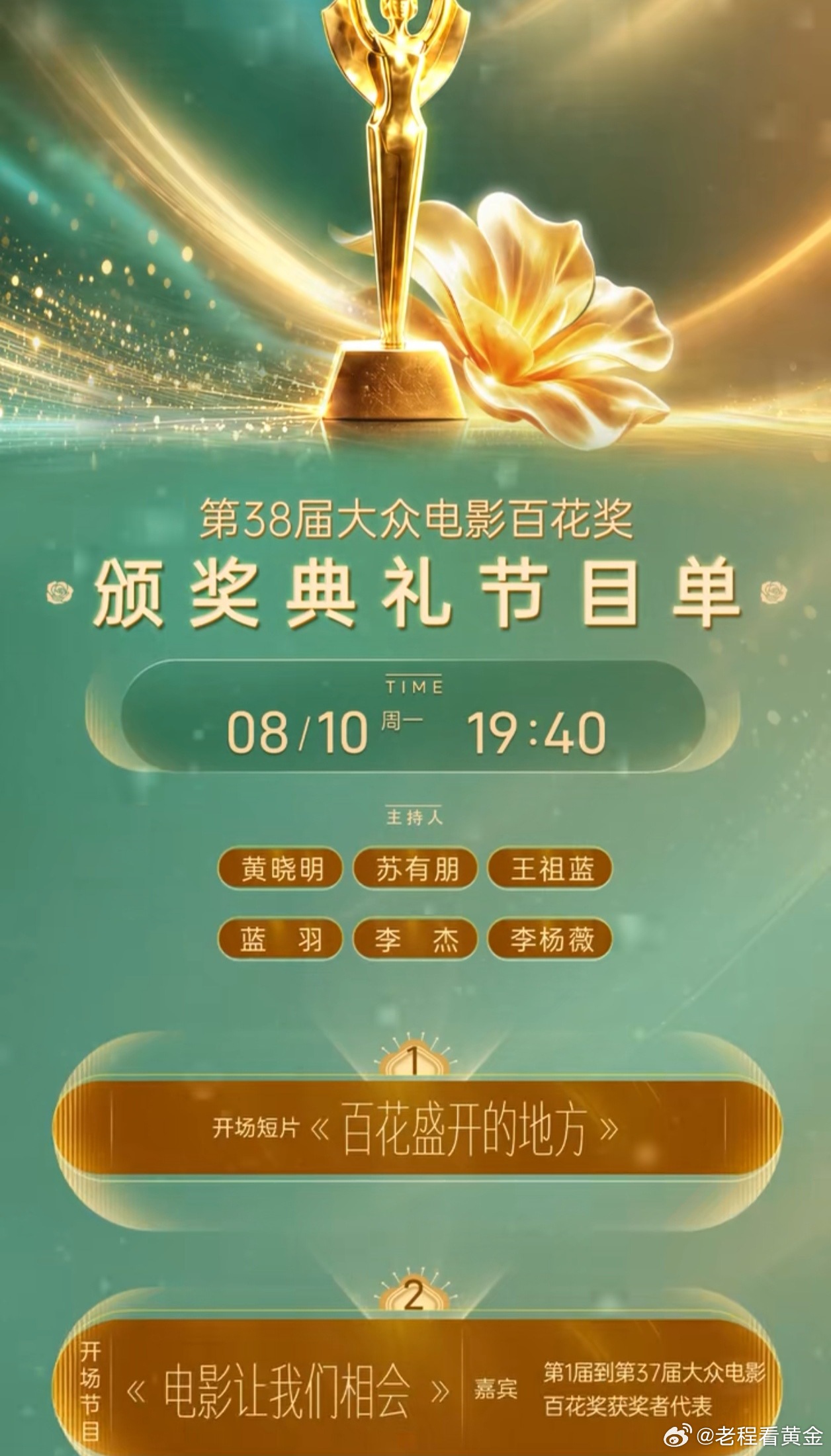 第38届大众电影百花奖颁奖典礼暨闭幕式今晚（8月10日）在北京启幕。百花奖闭幕式