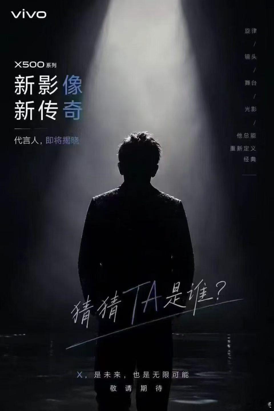 这轮廓，很明显了吧[奸笑]🔥vivo X500系列｜新影像，新传奇！神秘代言人