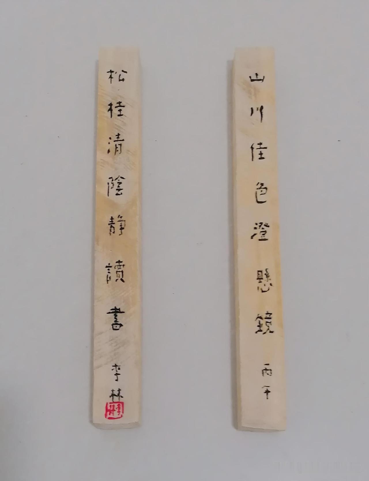 《自制旧木件镇尺并写对联（三）：山川佳色澄悬镜，松桂清音静读书（西安李林书法）》