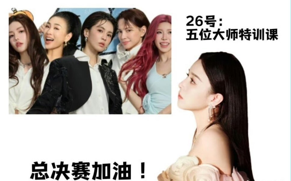 们阚清子就这样总决赛迎来了属于自己的高考，五位大师课连番上阵，阚清子归来舞蹈声乐