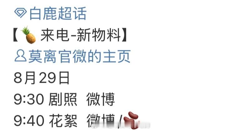 白鹿《莫离》明天有七夕物料🔥燥候叶璃 ​​​