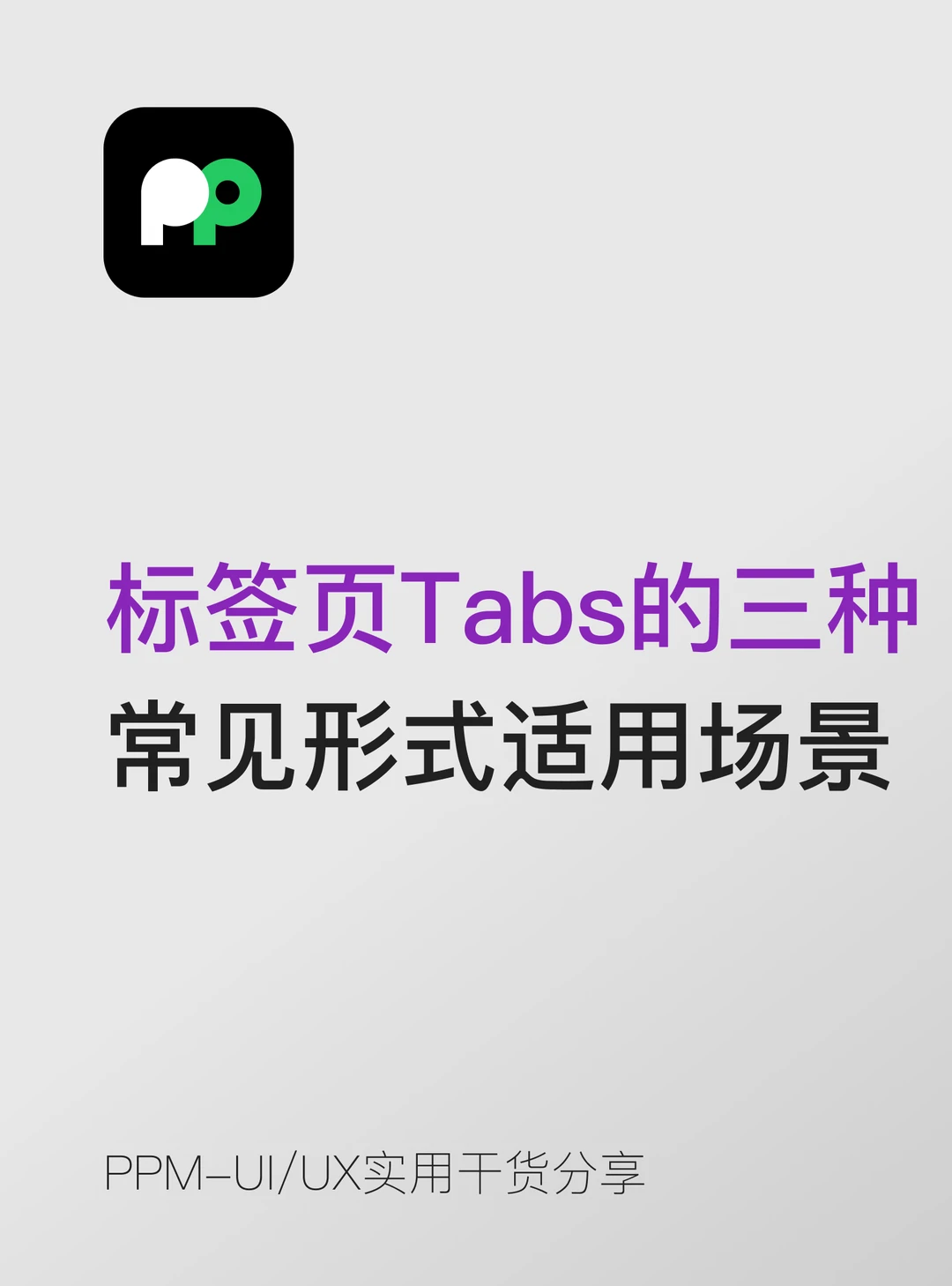 标签页Tabs的三种常见形式和适用场景