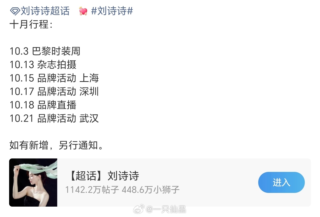 刘诗诗十月行程来啦巴黎时装周，杂志拍摄，品牌活动×3，品牌直播 ​​​