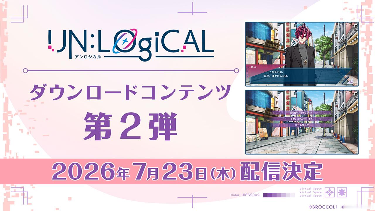 un:logical DLC第二弹7月23日配信主题：约会全语音有新CG 