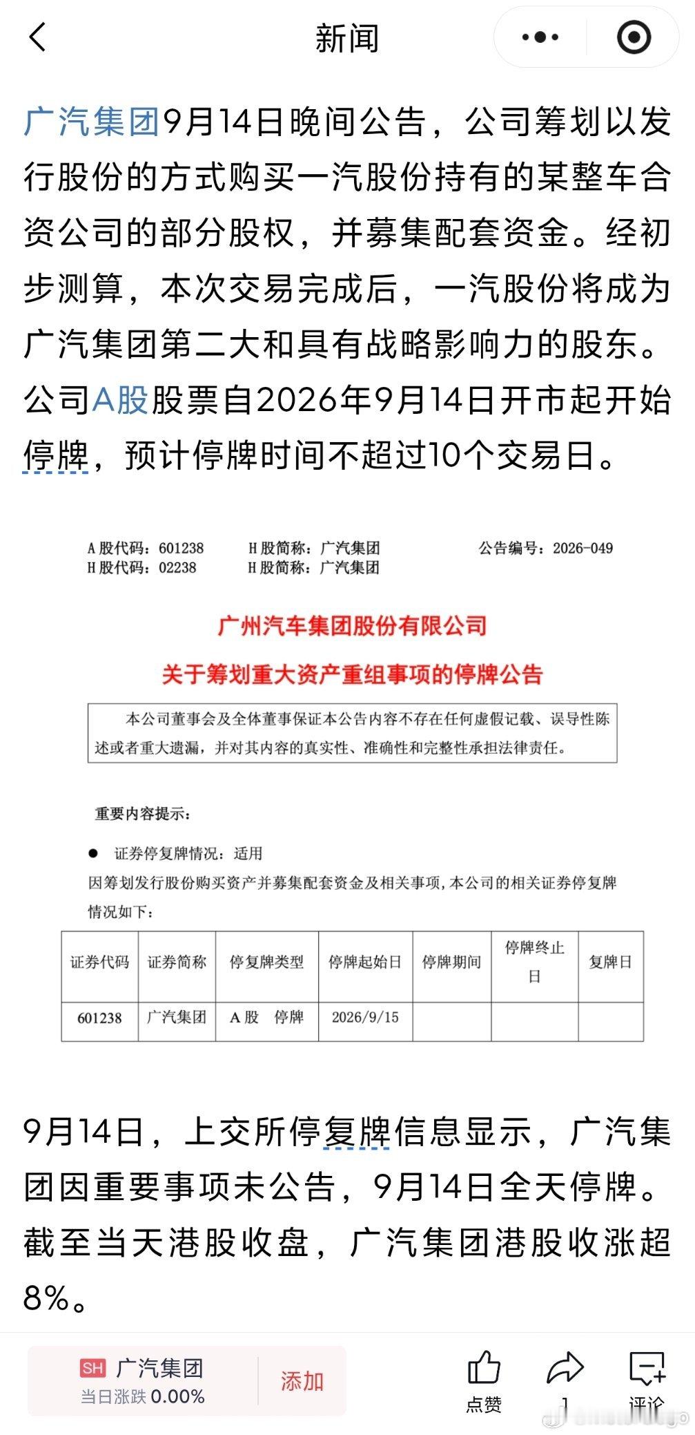 广汽 重组广汽集团官方出公告了，按公告看应该就是广汽丰田和一汽丰田合并了。「以发