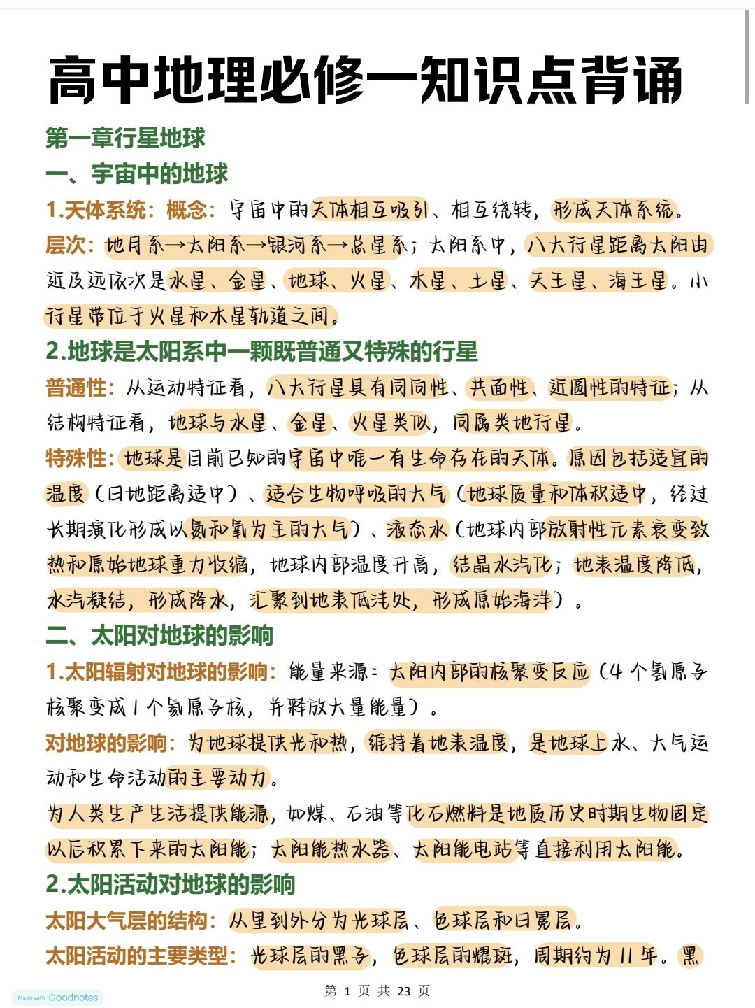 终于有人把25年高一地理必修一预习笔记整理好了，预习用这个就够了