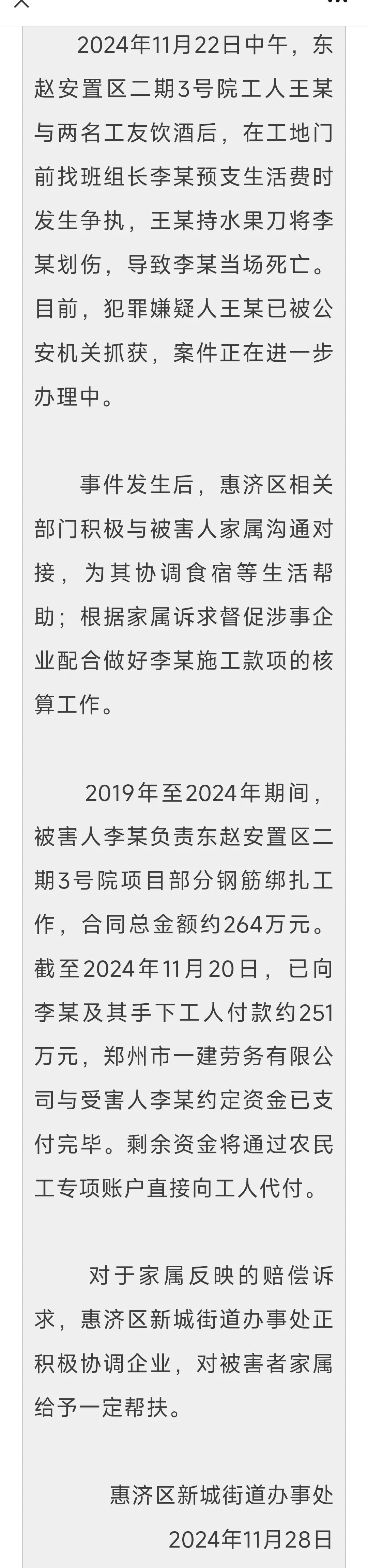关于郑州一建筑工人酒后伤人致死的情况说明