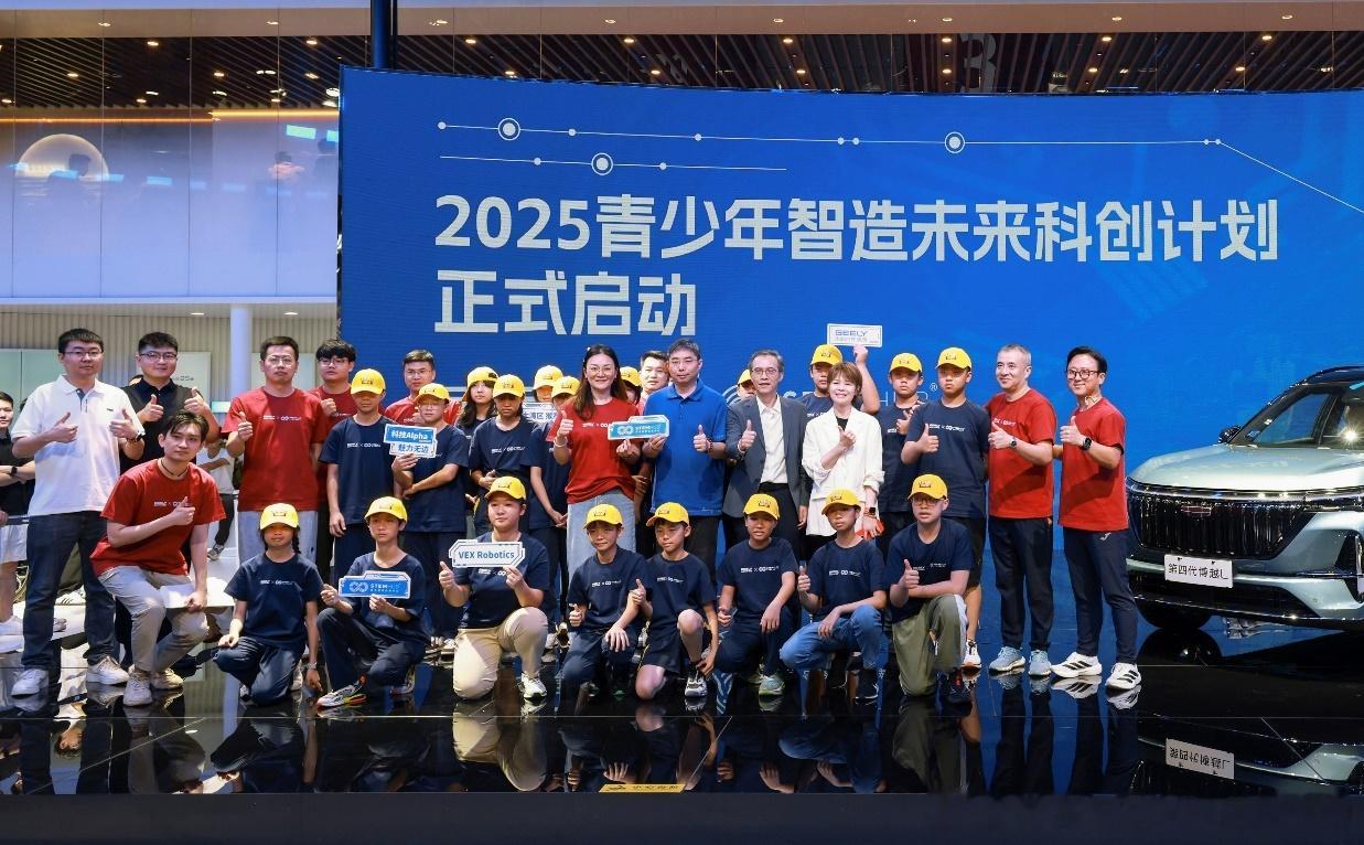 以科创之力  点亮少年志吉利汽车集团正式启动2025青少年“智造未来科创计划” 