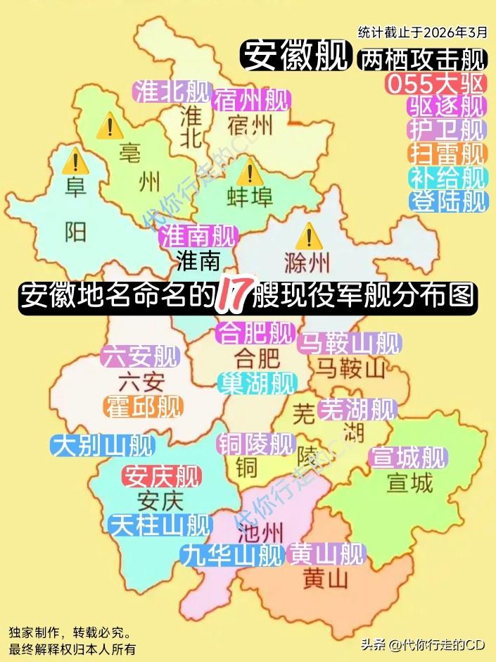 用安徽地名为军舰命名的...
16个地级市有11个直接用市名，有4市无缘，110