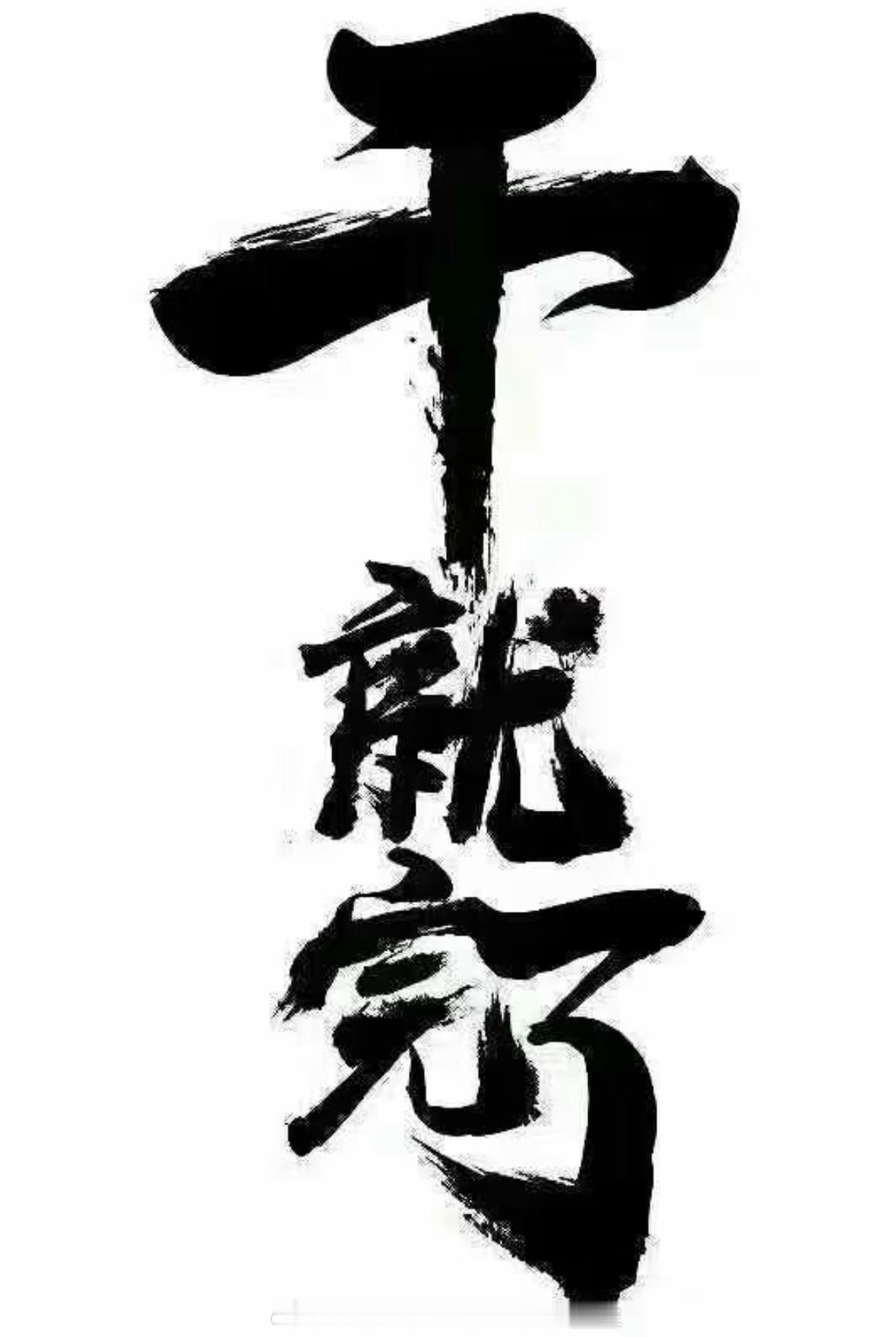 早上好兄弟们，今天新的一周，咱们就一个字，干！黄金 金价 黄金[超话] 外汇黄金