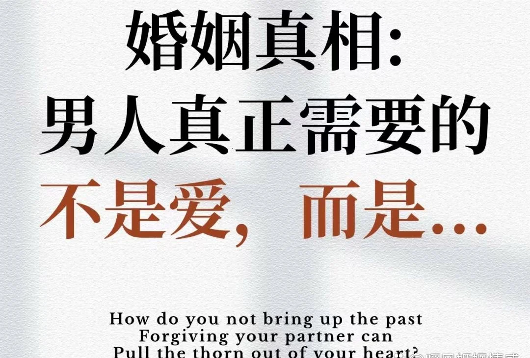 婚姻的真相:男人真正需要的不是爱，而是这个