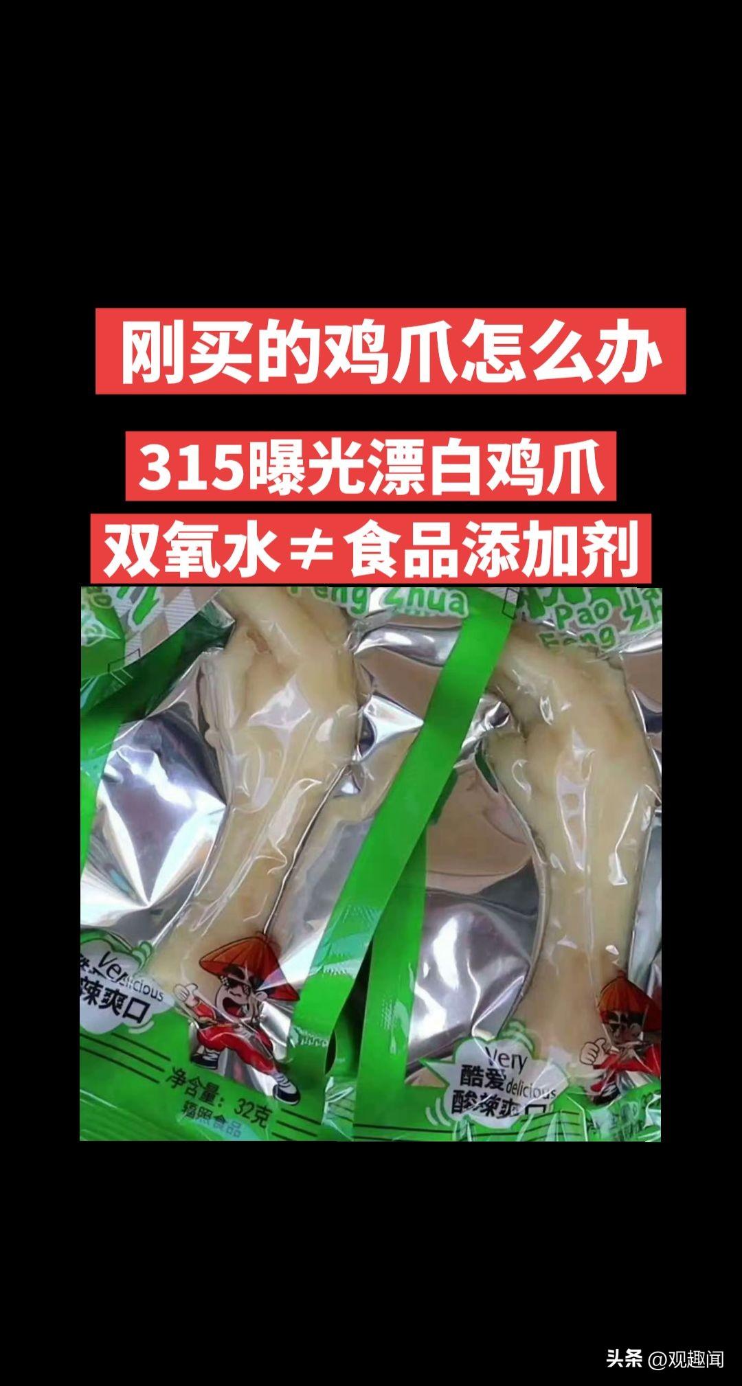 今年的315，第一个公布的就是食品安全，漂白的鸡爪，爱吃无骨鸡爪的我，真的感觉是