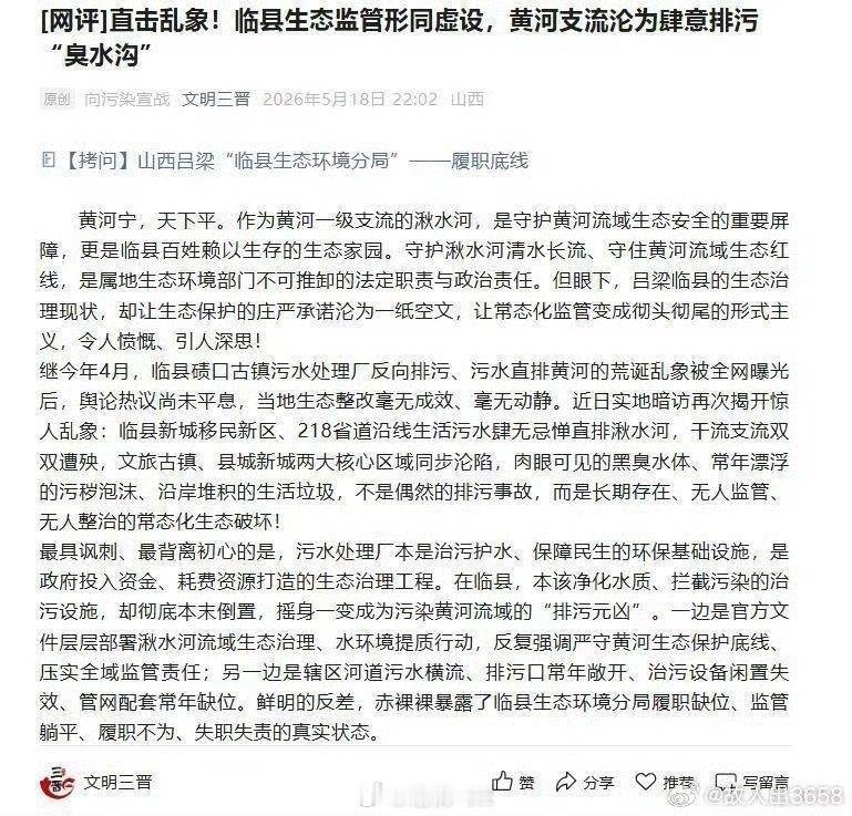 [网评]直击乱象！临县生态监管形同虚设，黄河支流沦为肆意排污“臭水沟”黄河宁，天