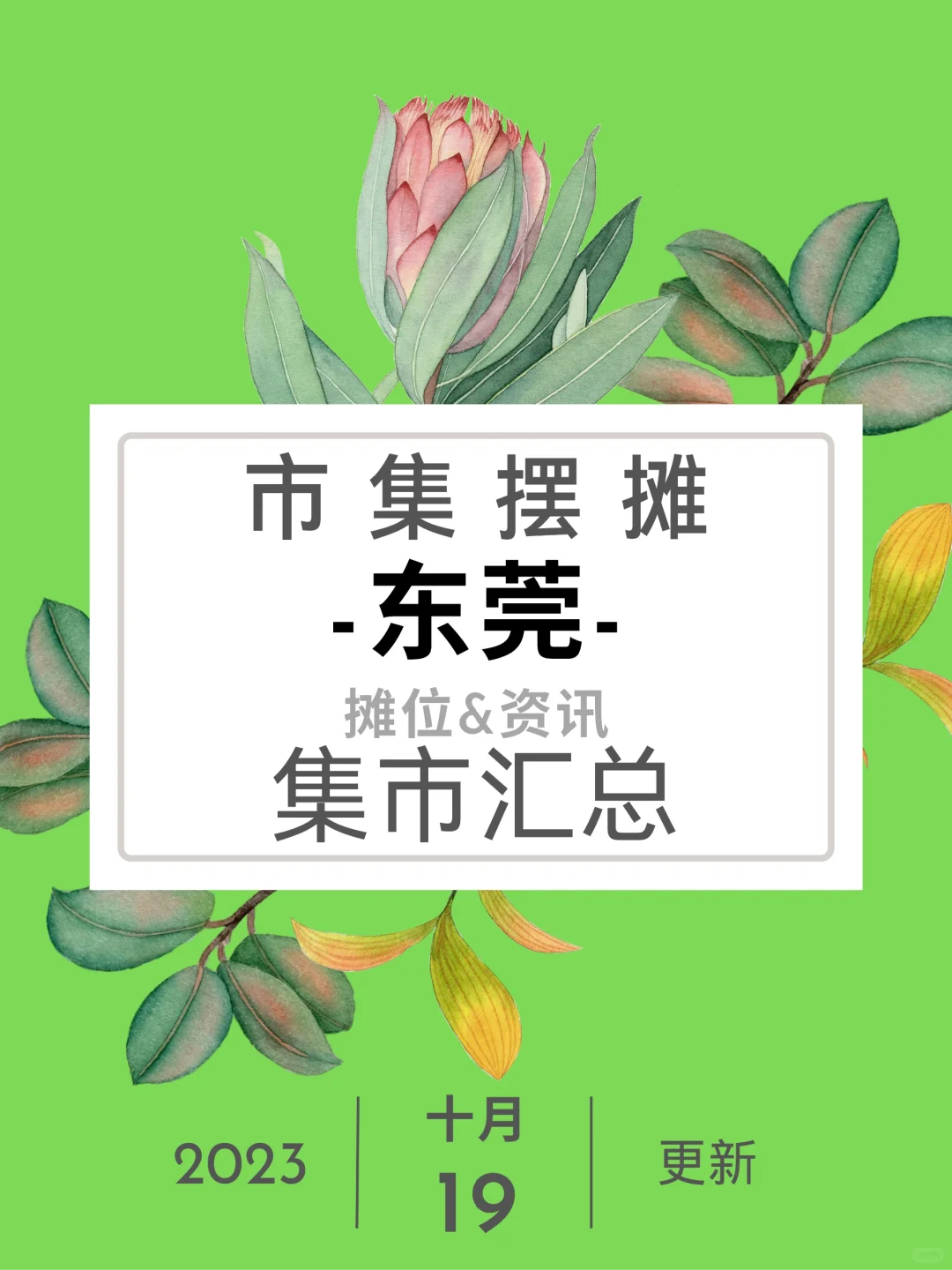 东莞摆摊，市集汇总！