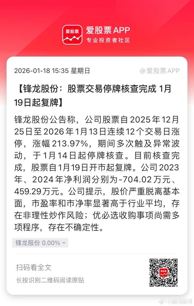 【锋龙股份：股票交易停牌核查完成 1月19日起复牌】锋龙股份公告称，公司股票自2