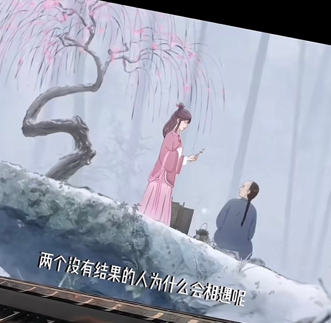 两个没有结果的人为什么要相遇呢 ​​​
