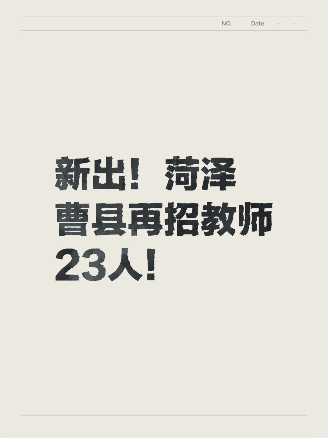 菏泽曹县再招教师23人！