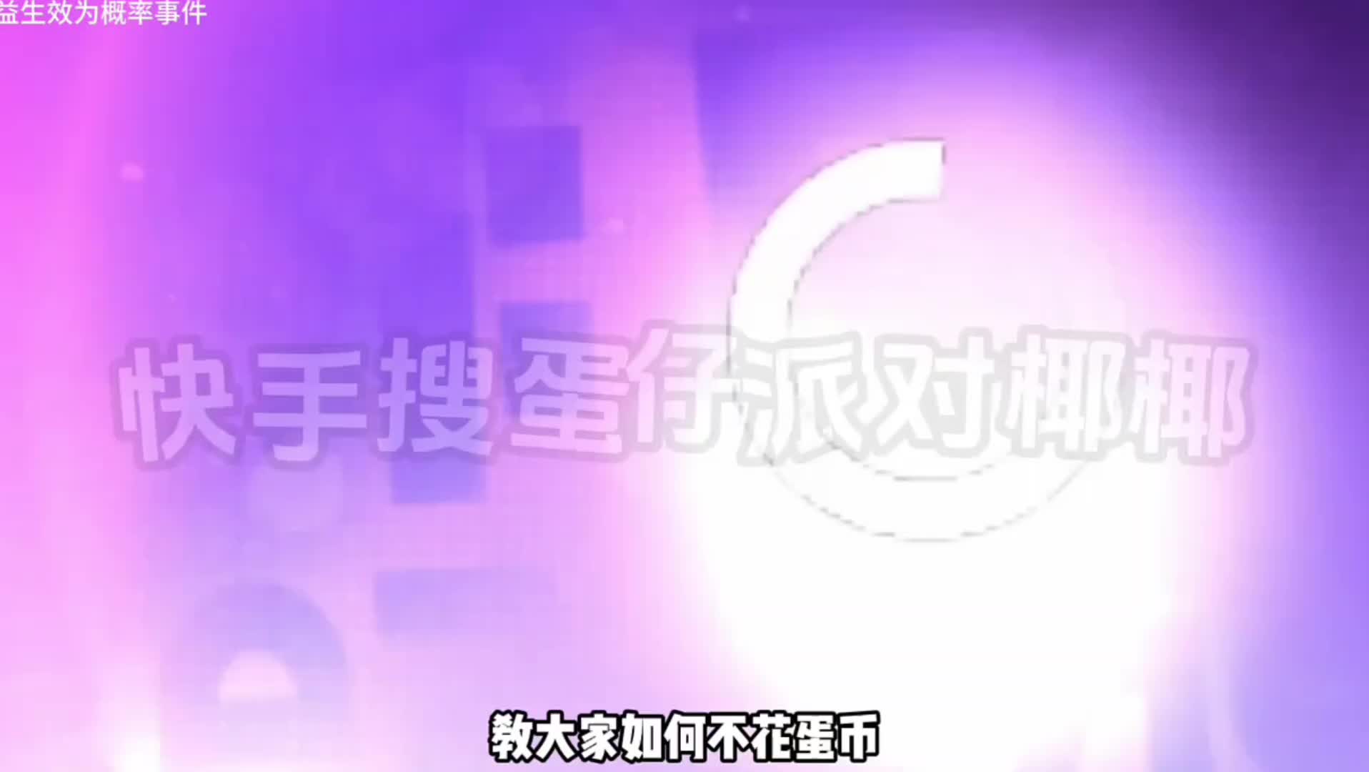 蛋仔派对2026年六月份最新兑换码来了 蛋仔派对最新兑换码搜 来了  ...