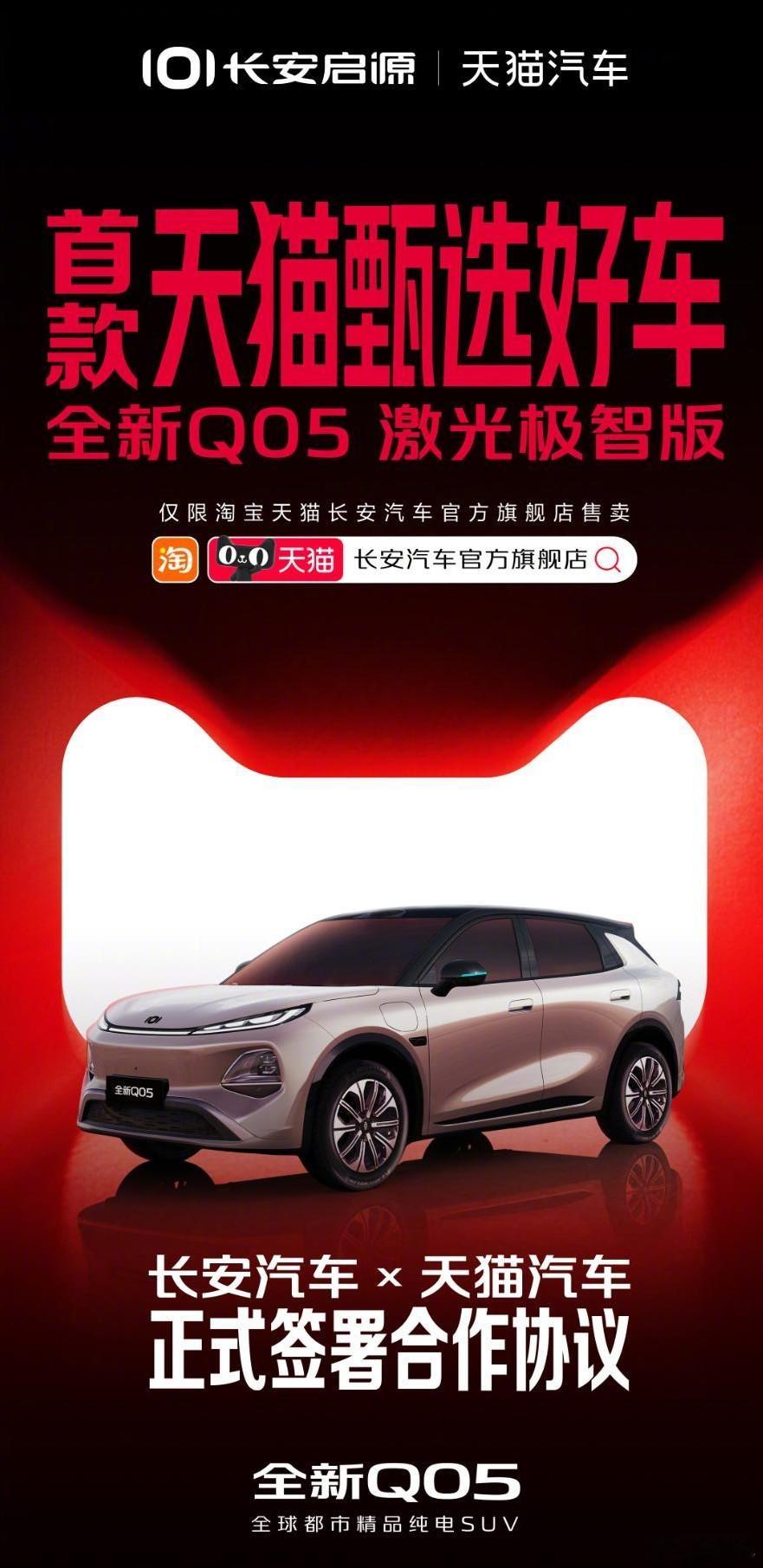 长安启源Q05激光极智版即将在北京车展上市，这车有点意思，是首款“天猫甄选好车”