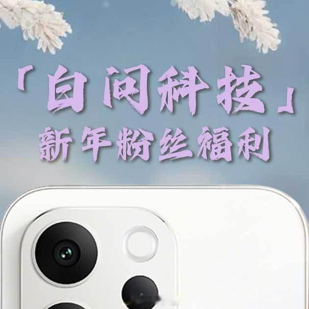 【🎁转发➕评论送手机📱】2025所愿皆成新的一年白问给大家送福利啦～非常感谢