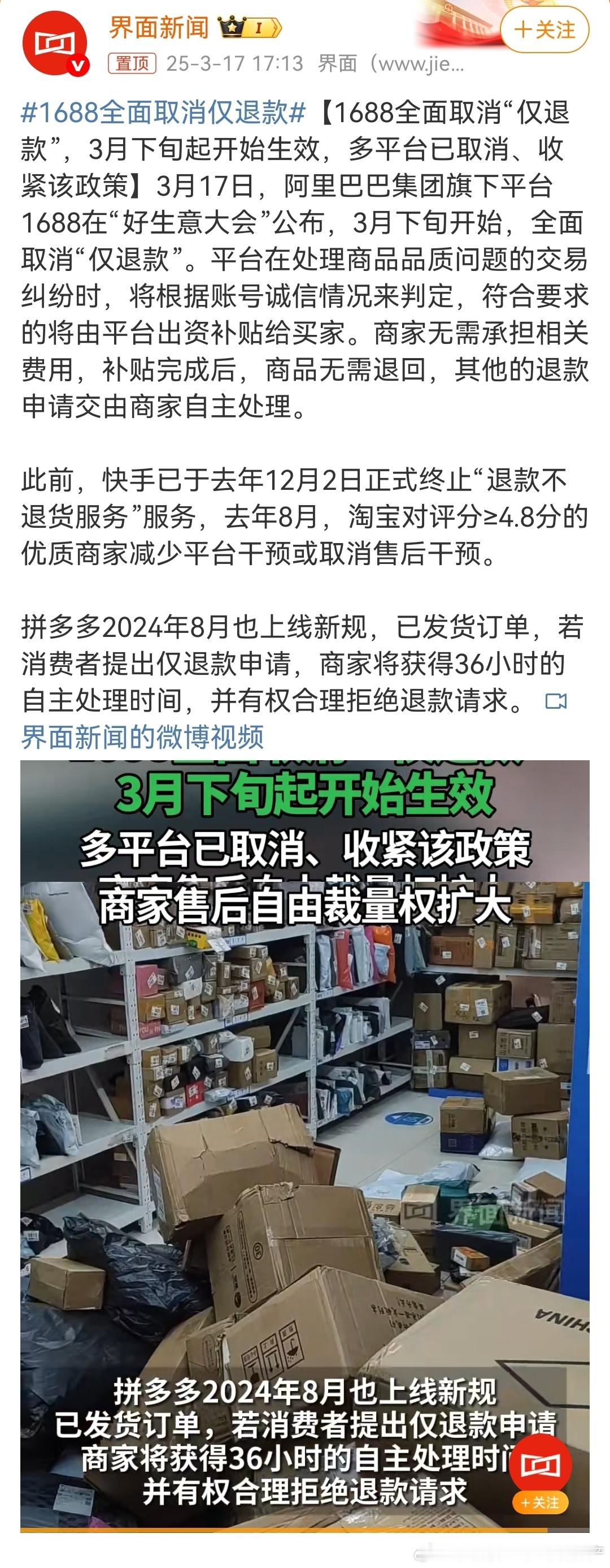 1688全面取消仅退款好事。 ​​​