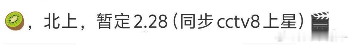 白鹿《北上》暂定2.28开播，央八上星 