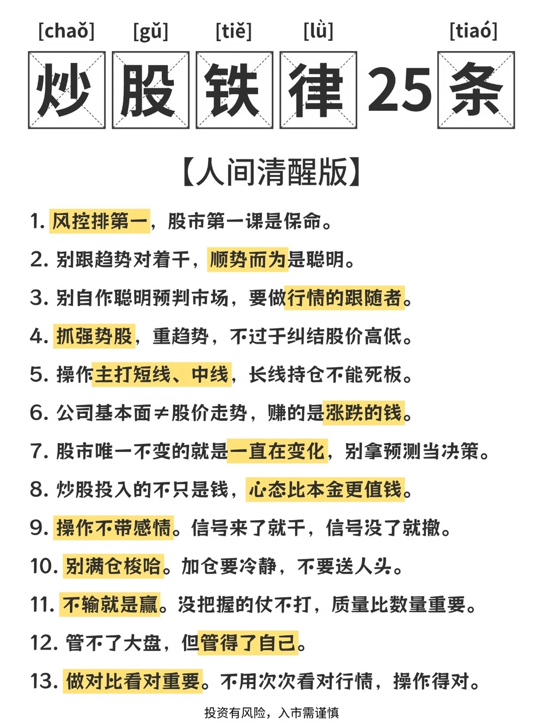 炒股25条铁律‼️