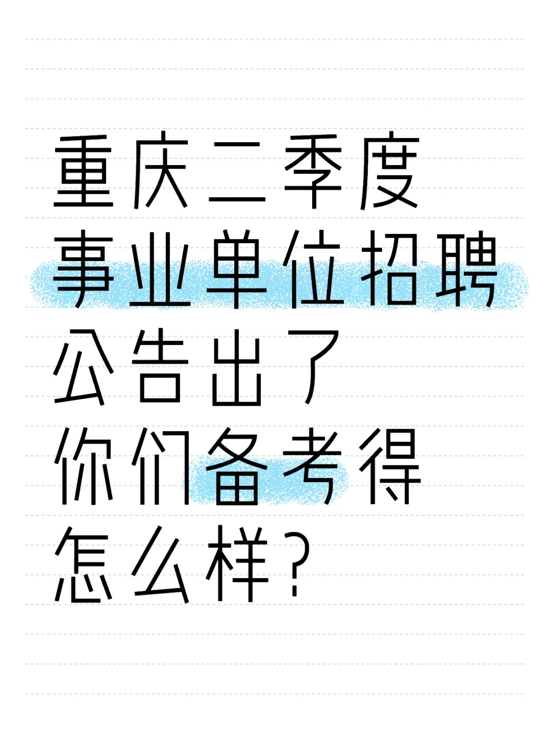 好快！二季度事业单位招聘考试的公告出来了