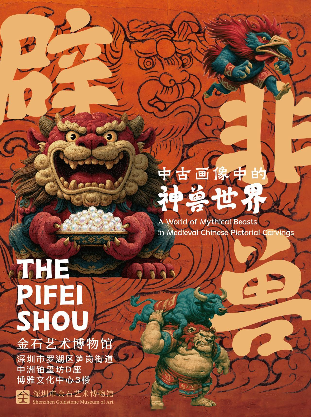 【辟非兽：中古画像中的神兽世界】约会博物馆展览         “辟非”或者“辟