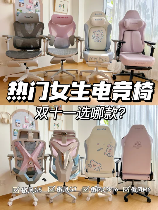 🔥热门女生电竞椅实测！双十一选哪款？
