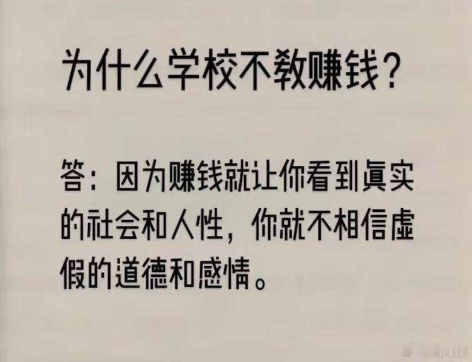 为什么学校不教赚钱？这个回答更接近现实。 ​​​