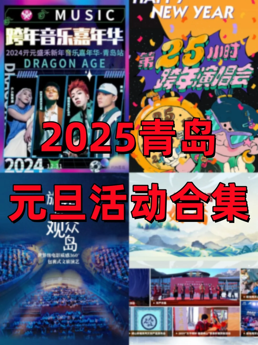 2025年青岛，元旦活动已公布👉🏻