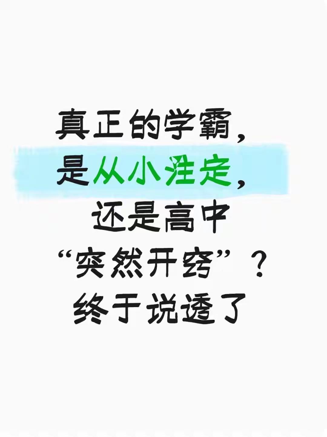 哪有什么突然开窃，开窍的人都𣎴是突然发生，那是从小慢慢积累养成的好习惯，能完成