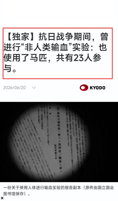 6月20日，日本共同社披露了一份新发现的、极具冲击力的历史档案，档案显示，侵华战