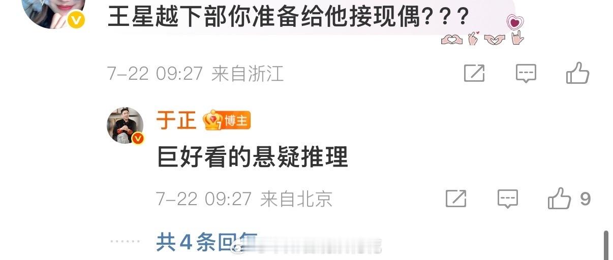 于正回复粉丝说王星越的下部剧是悬疑推理于正说王星越下部剧是悬疑推理于正说给王星越