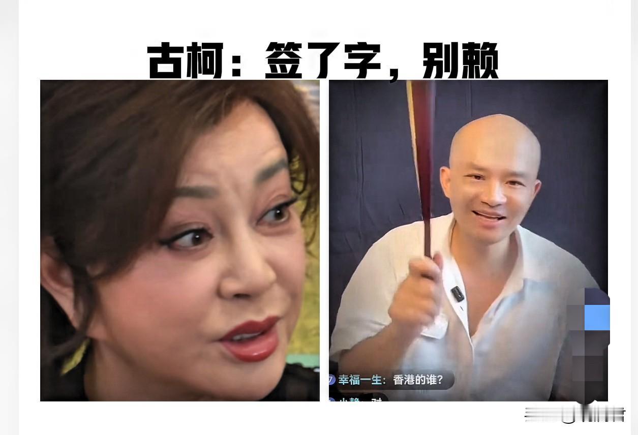 古柯：签了字，别赖。
要我说，古柯有点天真了。
古柯说，明明她签了字，按了手印，