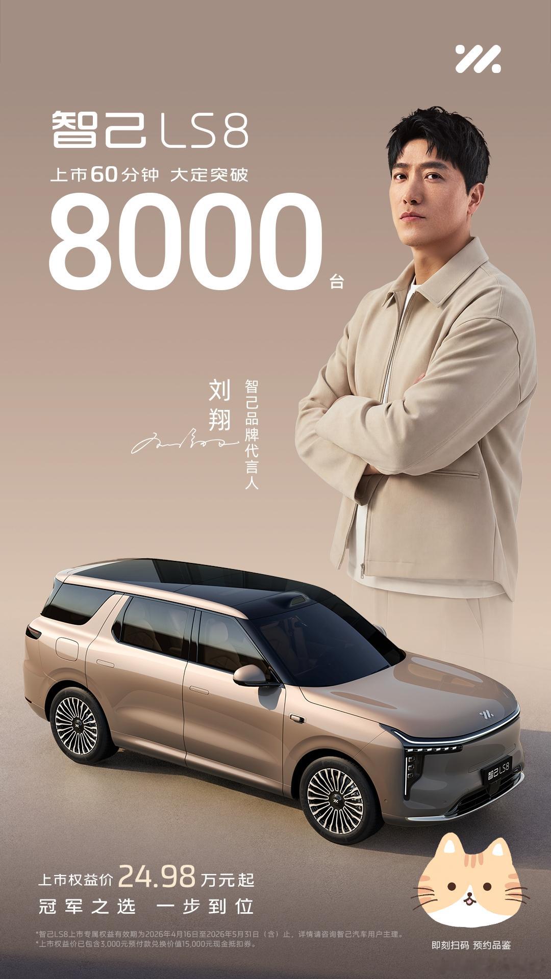 4月16日，智己LS8以24.98万元~29.98万元的惊爆权益价上市。作为上汽