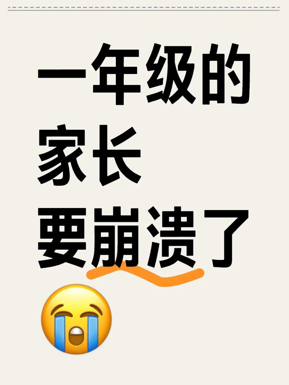 一年级的娃让你奔溃的瞬间有哪些?一年级的新生家长，这几天是不是正被折磨得焦头烂额