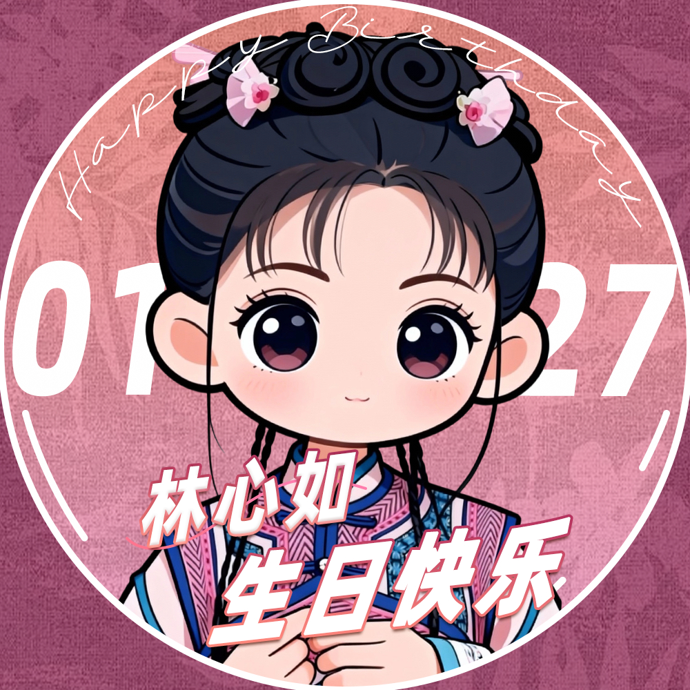 林心如  林心如0127生日快乐 经典与时光同行，每一次角色成长都是人生爆点，你