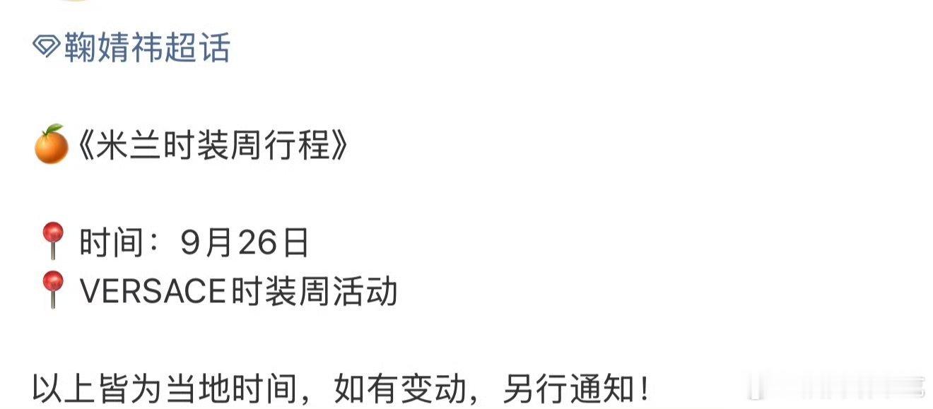 鞠婧祎对接确认时装周行程了 ​​​