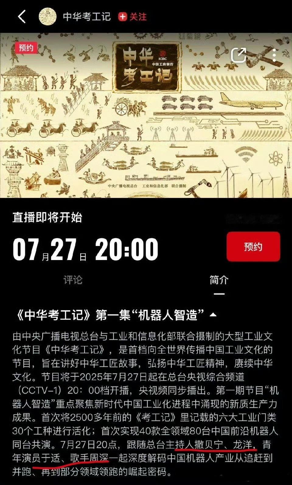 于适、周深 《中华考工记》明天开播，主持人撒贝宁、龙洋……期待[送花花][送花花