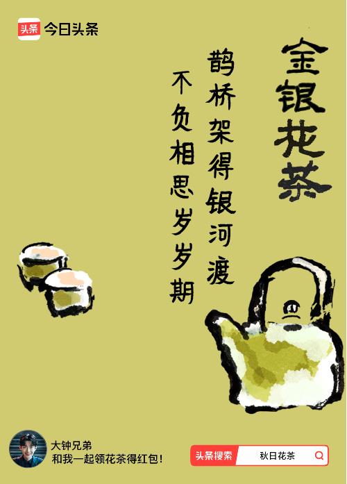 秋日领花茶我领到了秋日限定花茶：鹊桥架得银河渡，不负相思岁岁期，戳这里👉快来领