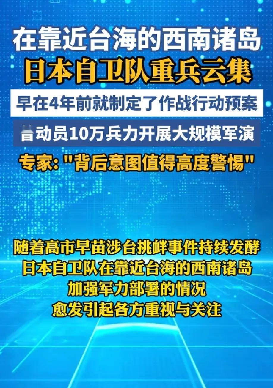 日本不是一时起意干涉台海，而是蓄谋已久！
在靠近台海的岛屿部署重兵，日本这一次是