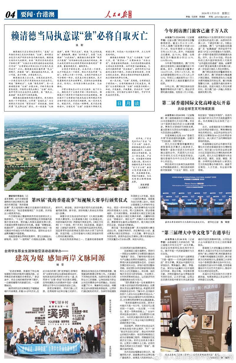 【今日#人民日报海外版导读# | 赖清德当局执意谋“独”必将自取灭亡】今日出版的