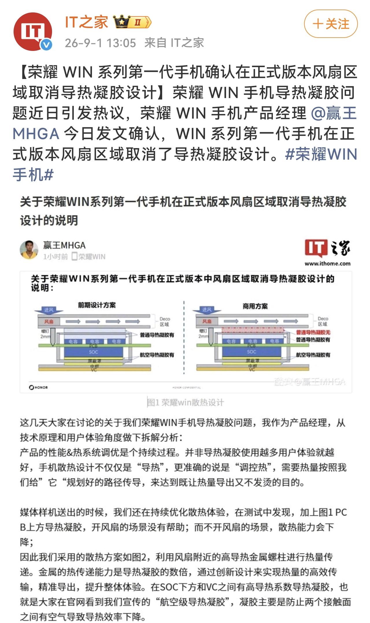 这才是一个负责任的产品研发人员态度
荣耀WIN系列第一代手机在正式版本中风扇区域